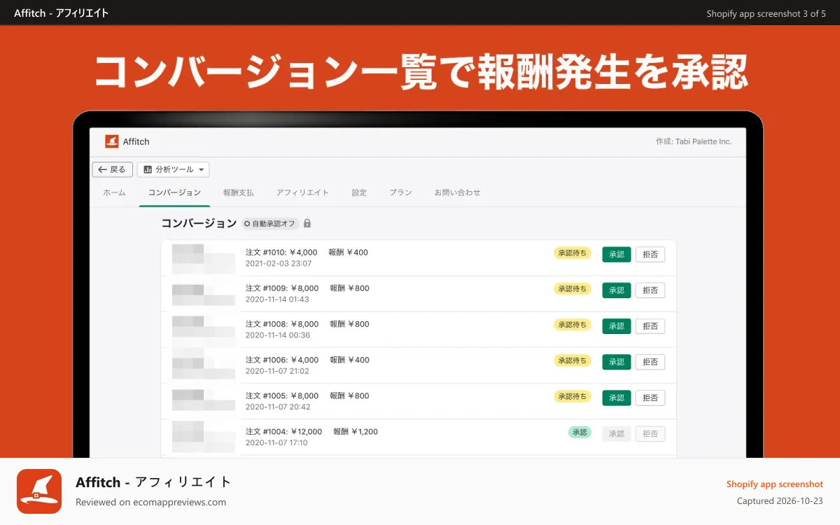 Affitch ‑ アフィリエイト Shopify app screenshot: コンバージョン一覧でアフィリエイト報酬の発生状況を確認できます。
