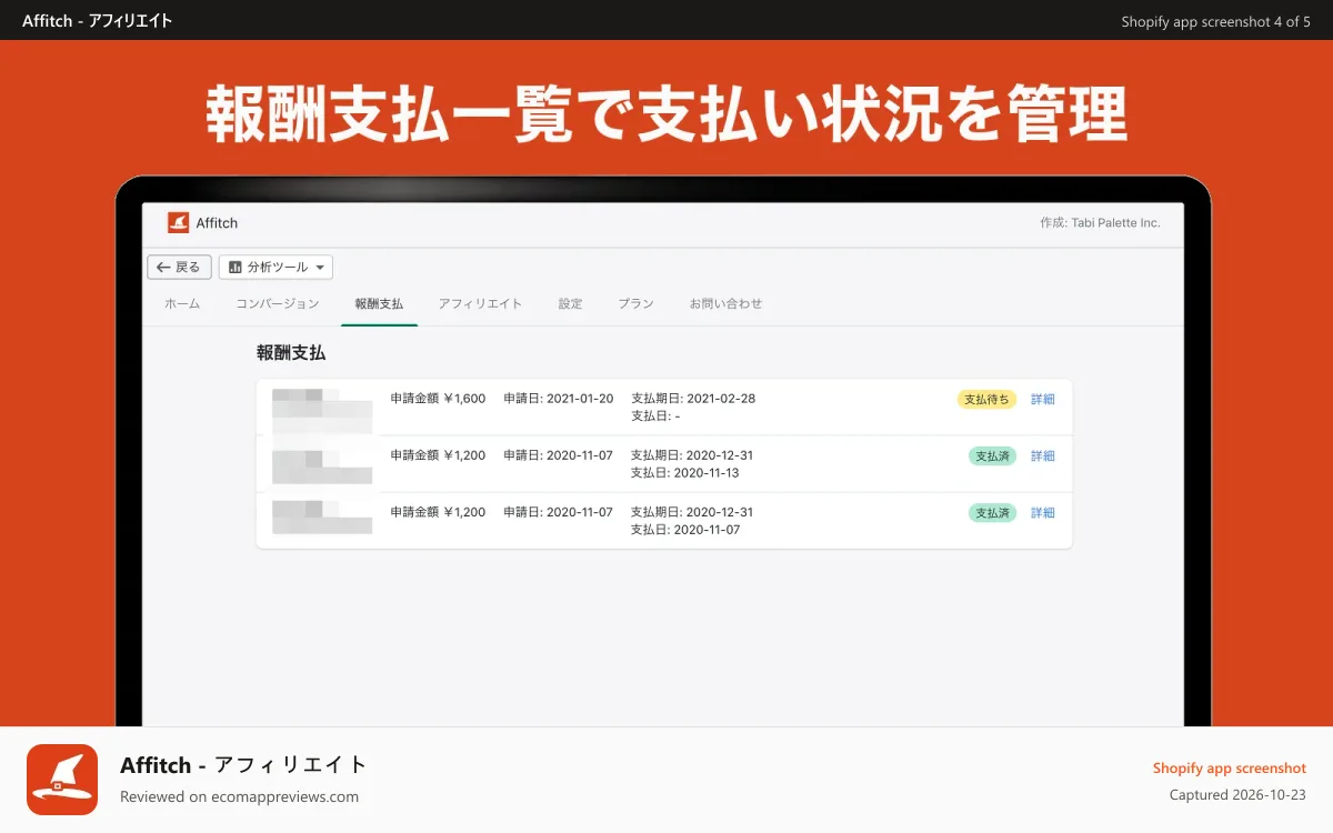 Affitch ‑ アフィリエイト Shopify app screenshot: 報酬支払一覧でアフィリエイトからの支払申請を確認できます。