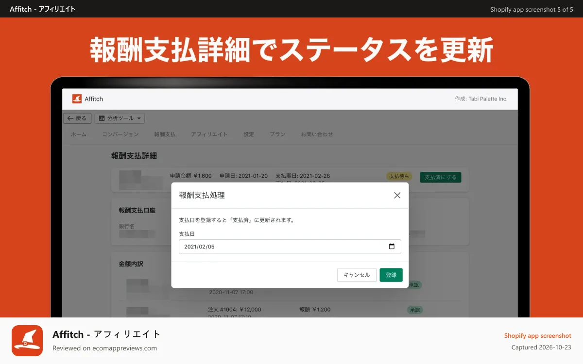 Affitch ‑ アフィリエイト Shopify app screenshot: 報酬支払詳細から支払ステータスの更新を行います。