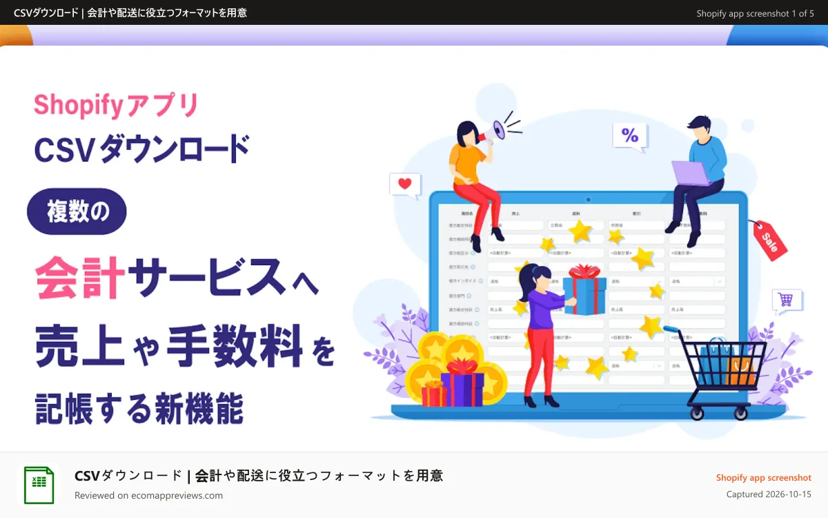 CSVダウンロード | 会計や配送に役立つフォーマットを用意 Shopify app screenshot: 各種会計サービスのフォーマットでCSVをダウンロードできる新機能を追加しました!