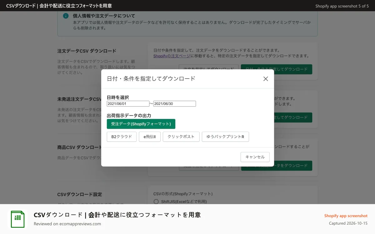CSVダウンロード | 会計や配送に役立つフォーマットを用意 Shopify app screenshot: 各配送事業者のフォーマットで注文データをダウンロードすることも可能!(有償)