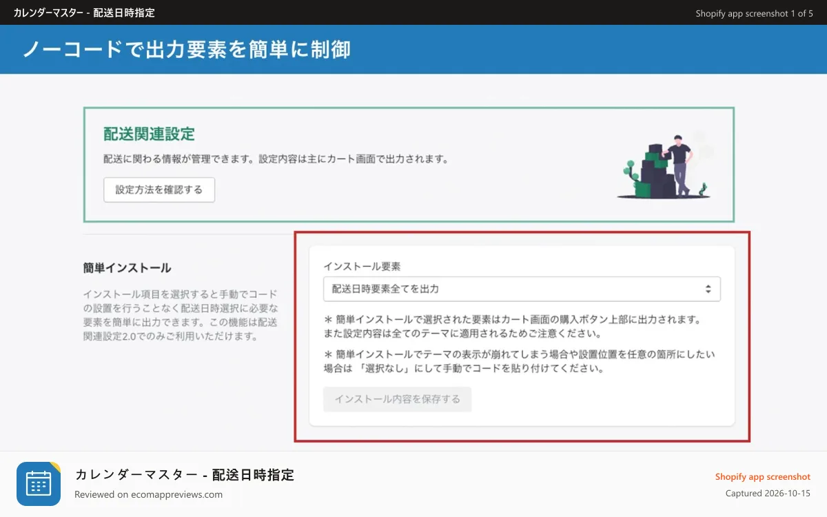 カレンダーマスター ‑ 配送日時指定 Shopify app screenshot: ノーコードで出力要素を簡単に制御