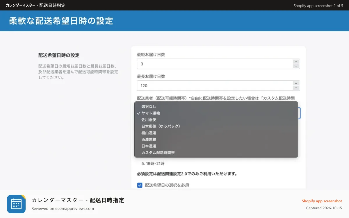 カレンダーマスター ‑ 配送日時指定 Shopify app screenshot: 柔軟な配送希望日時の設定