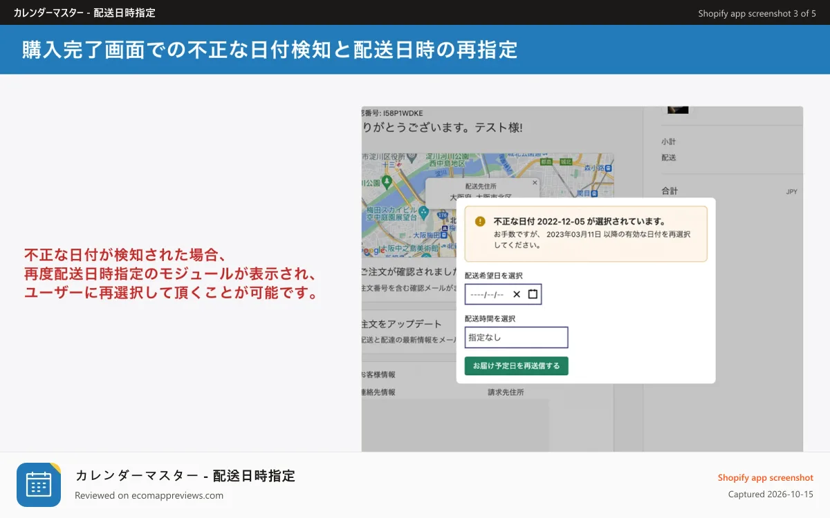 カレンダーマスター ‑ 配送日時指定 Shopify app screenshot: 購入完了画面での不正な日付検知と配送日時の再指定
