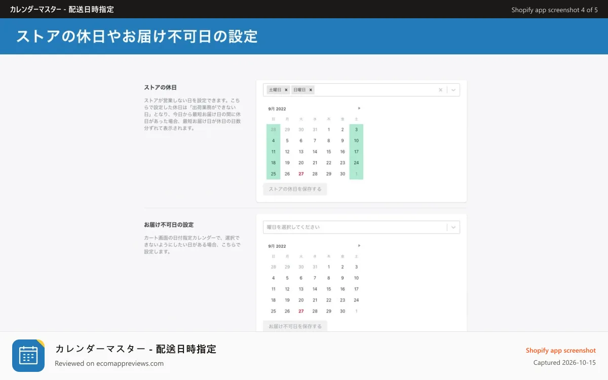 カレンダーマスター ‑ 配送日時指定 Shopify app screenshot: ストアの休日やお届け不可日の設定