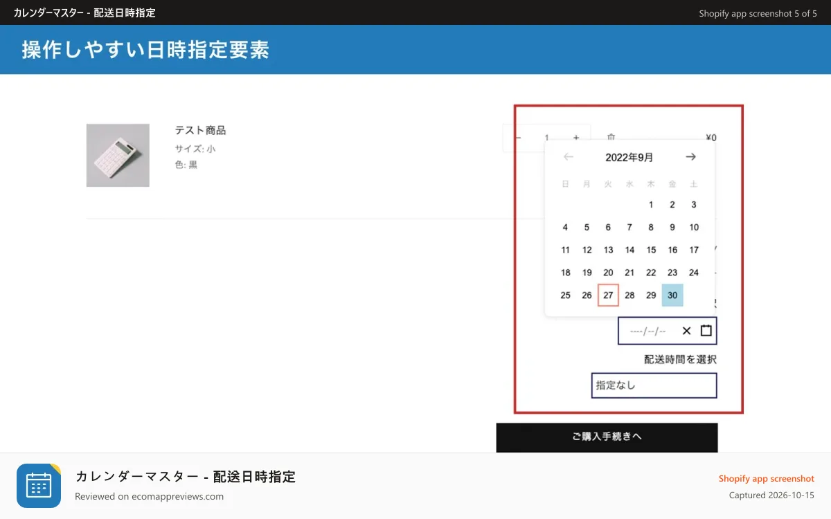 カレンダーマスター ‑ 配送日時指定 Shopify app screenshot: 操作しやすい日時指定要素