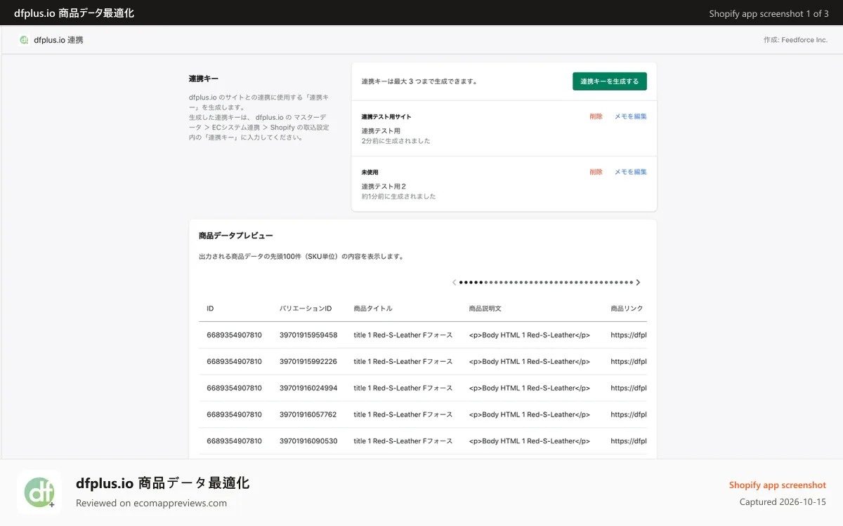 dfplus.io 商品データ最適化 Shopify app screenshot: アプリ管理画面