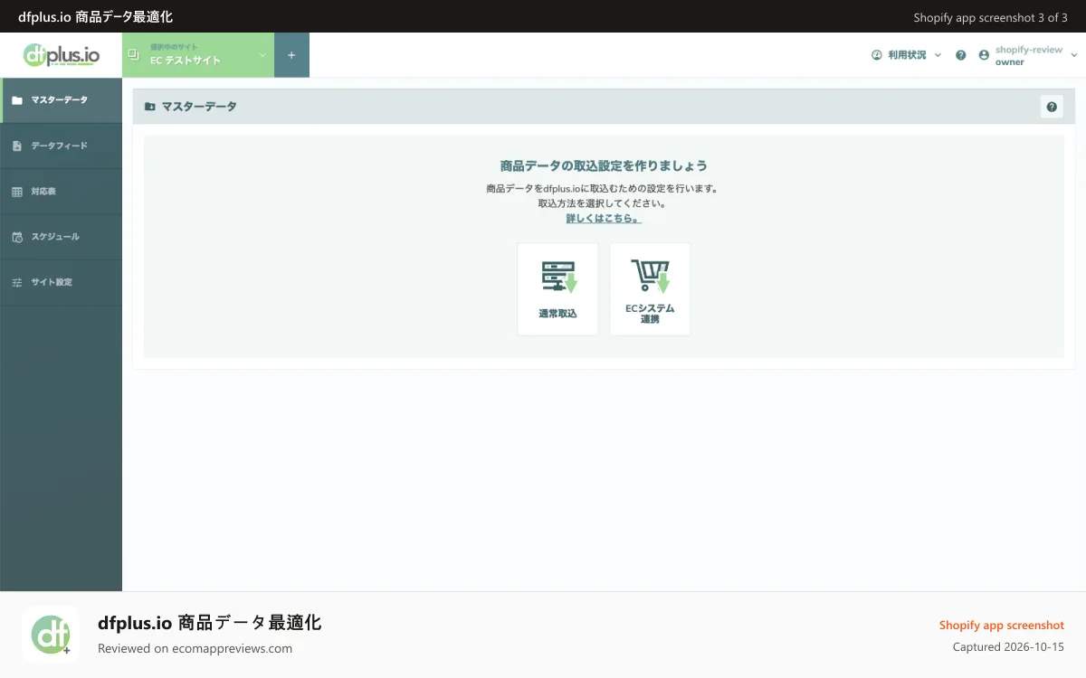 dfplus.io 商品データ最適化 Shopify app screenshot: dfplus.io 管理画面