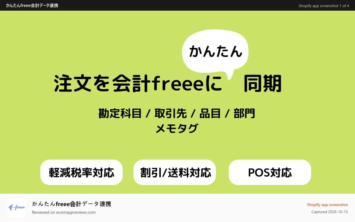 かんたんfreee会計データ連携 Shopify app screenshot: 注文を会計freeeにかんたん同期