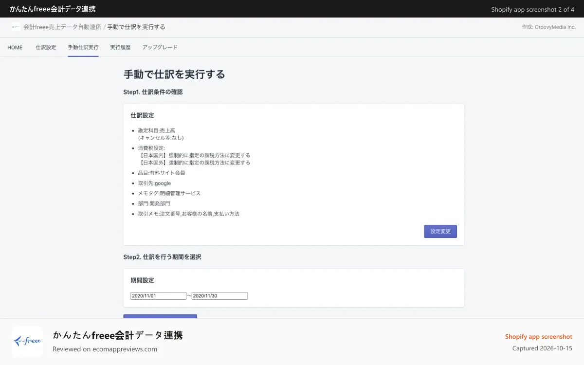 かんたんfreee会計データ連携 Shopify app screenshot: 勘定科目、取引先や、メモタグなどを指定して、特定期間の内容を会計freeeに連携できます