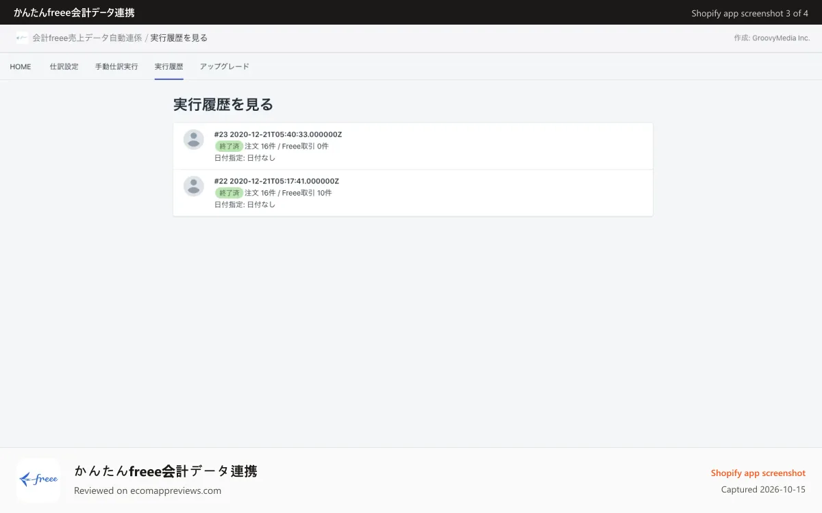 かんたんfreee会計データ連携 Shopify app screenshot: 過去の連携内容を確認して、具体的な仕訳を見ることができます
