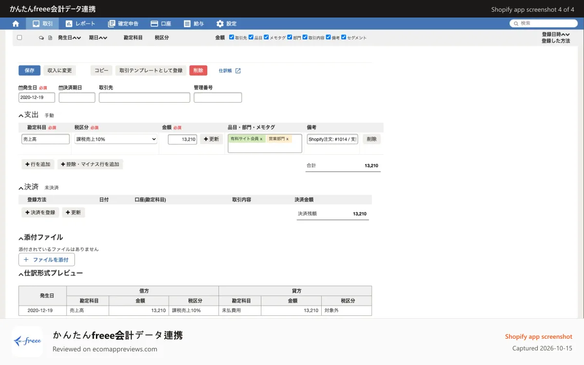 かんたんfreee会計データ連携 Shopify app screenshot: 会計freeeに対して連携した仕訳も見ることができます。