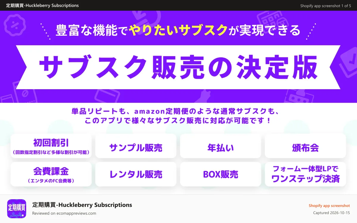定期購買‑Huckleberry Subscriptions Shopify app screenshot: サブスクに必要な販売方法を網羅