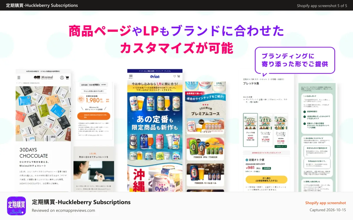 定期購買‑Huckleberry Subscriptions Shopify app screenshot: 商品ページやLPもブランドに合わせたカスタマイズが可能