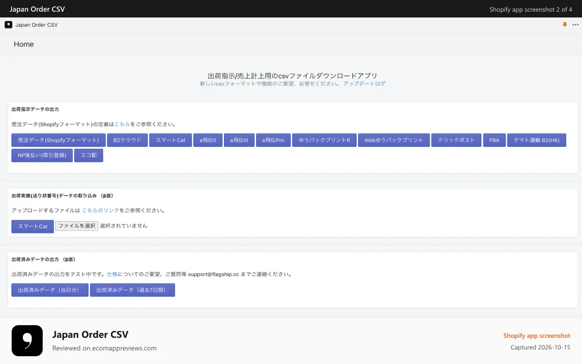 Japan Order CSV Shopify app screenshot: JOC interface screenshot