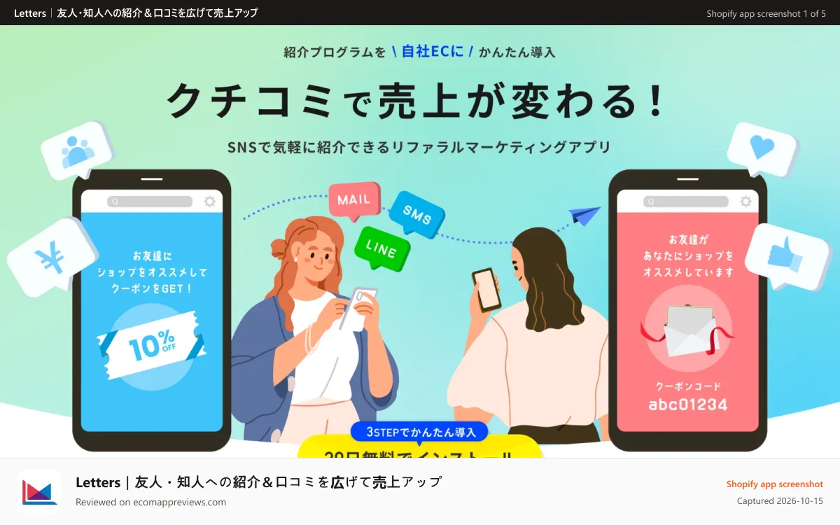 Letters｜友人・知人への紹介＆口コミを広げて売上アップ Shopify app screenshot: 紹介プログラムを簡単導入！