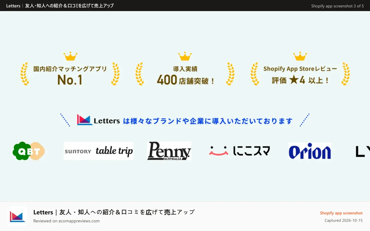 Letters｜友人・知人への紹介＆口コミを広げて売上アップ Shopify app screenshot: 様々なブランド様に導入いただいております！