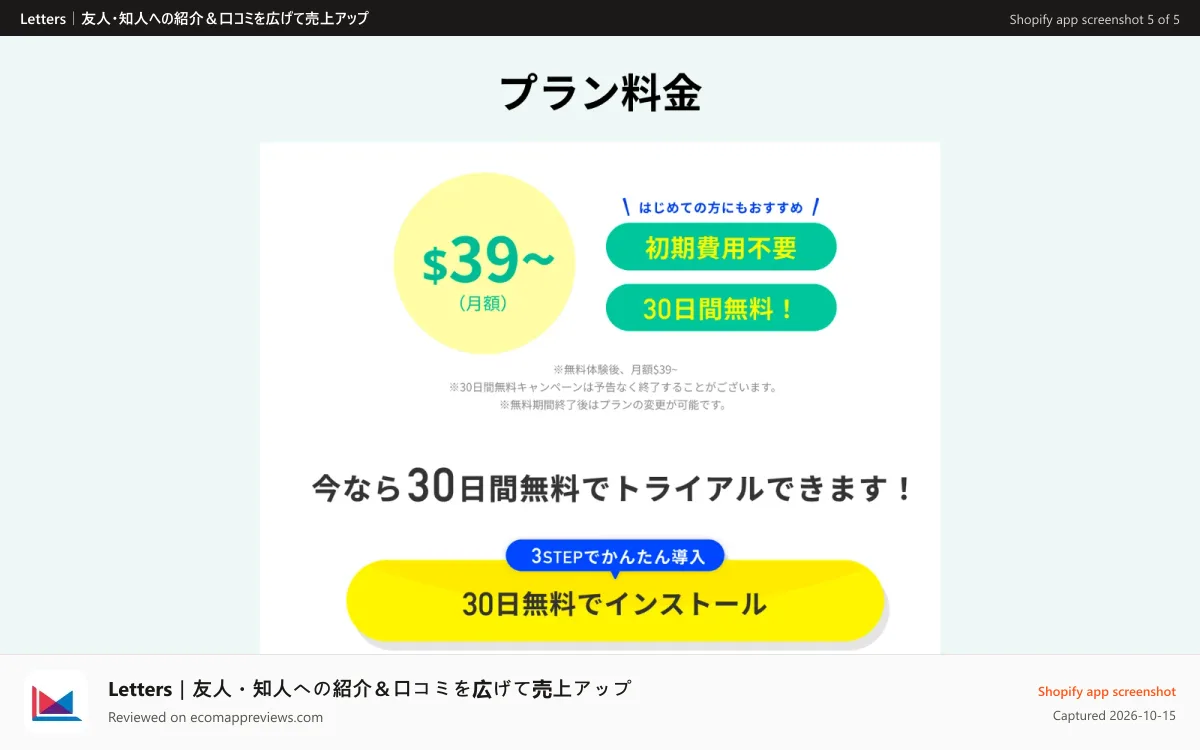 Letters｜友人・知人への紹介＆口コミを広げて売上アップ Shopify app screenshot: 初期費用0！30日間無料で手軽にスタートできるのも魅力