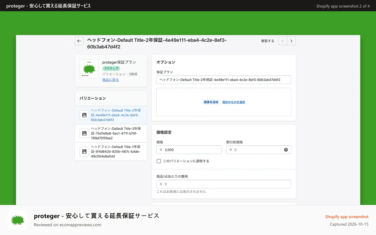 proteger ‑ 安心して買える延長保証サービス Shopify app screenshot: 導入イメージ1