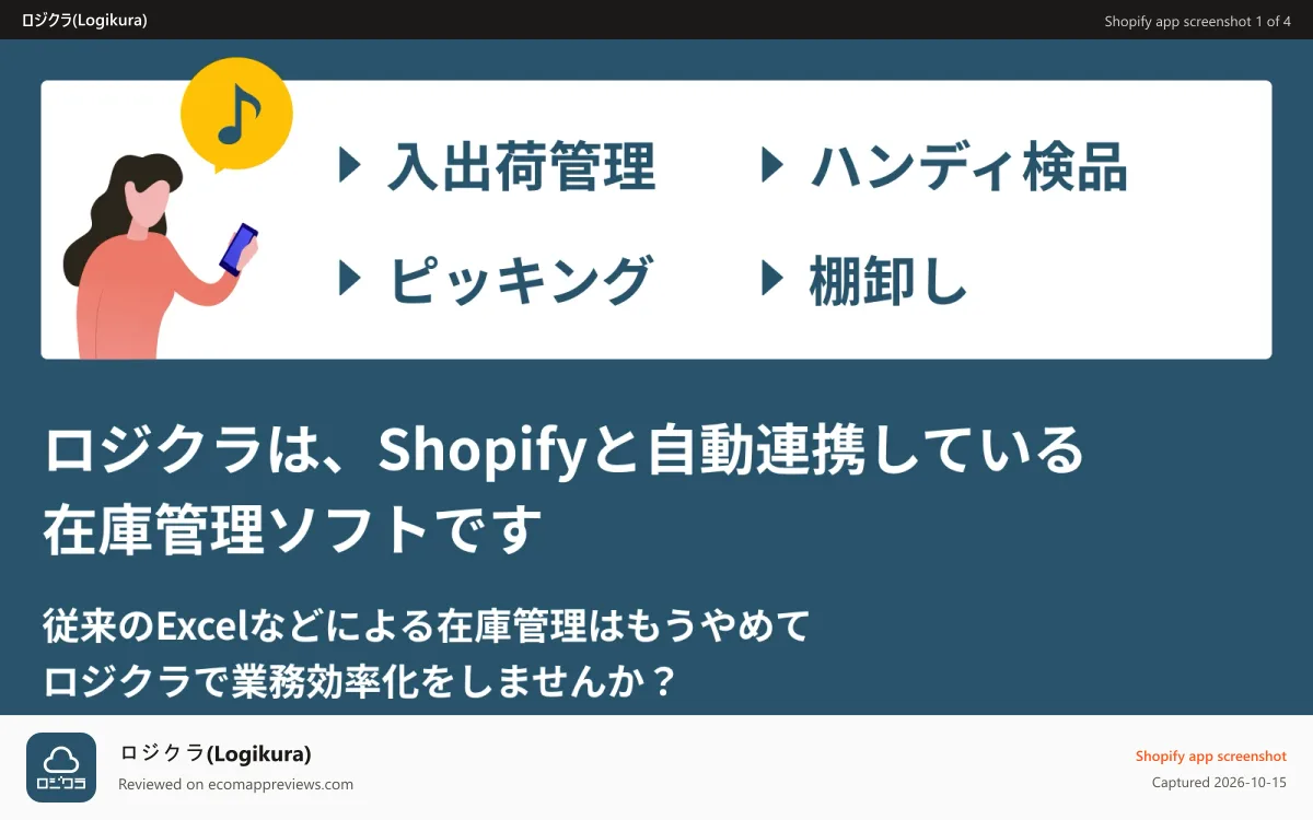 ロジクラ(Logikura) Shopify app screenshot: 特徴