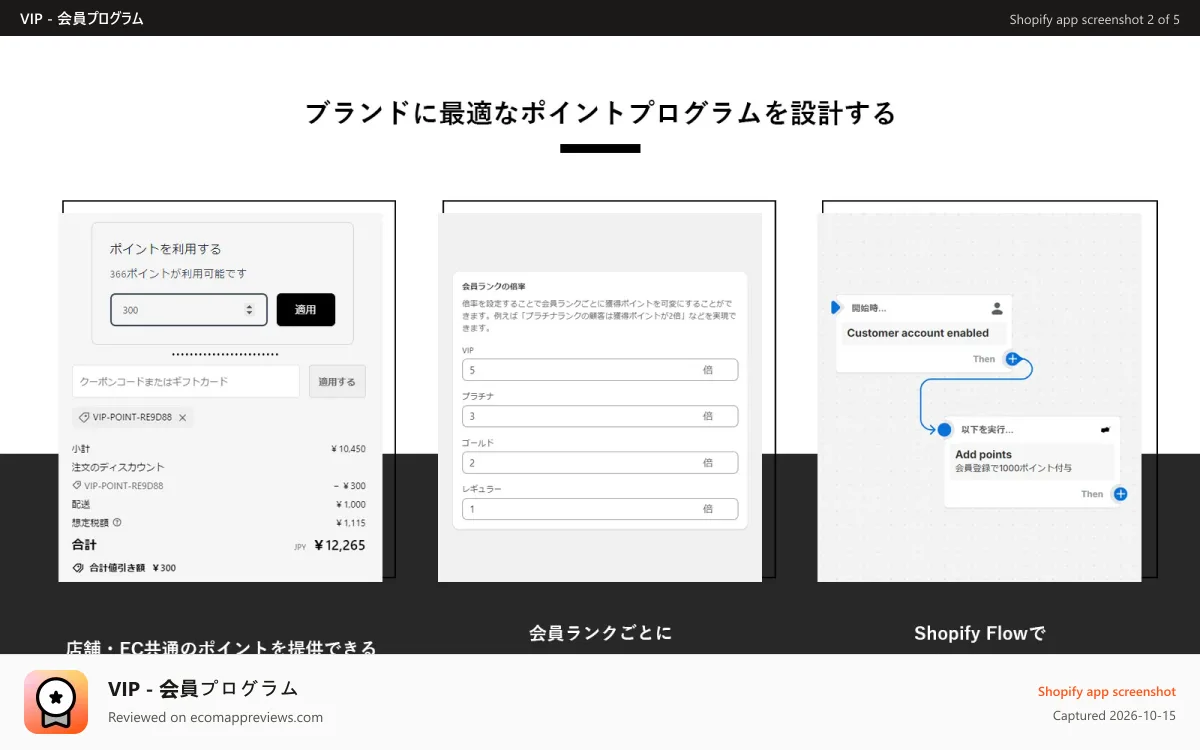 VIP ‑ 会員プログラム Shopify app screenshot: ブランドに最適なポイントプログラムを設計する